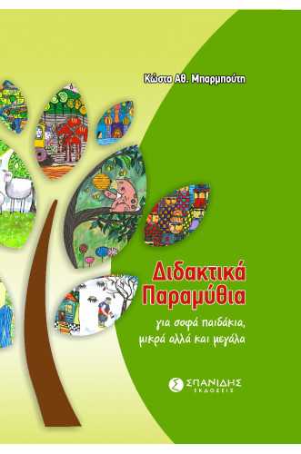 Διδακτικά Παραμύθια για σοφά παιδάκια, μικρά αλλά και μεγάλα Διδακτικά Παραμύθια για σοφά παιδάκια, μικρά αλλά και μεγάλα